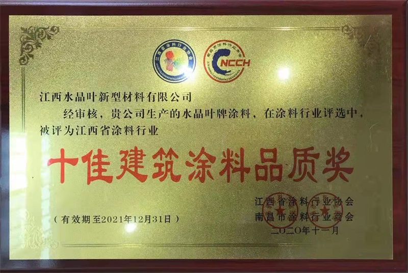 十佳建筑涂料品质奖