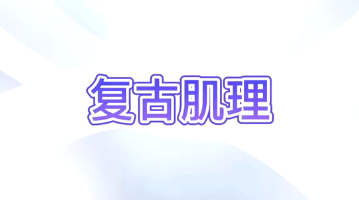 复古肌理