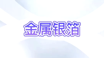 金属银箔
