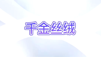 千金丝绒