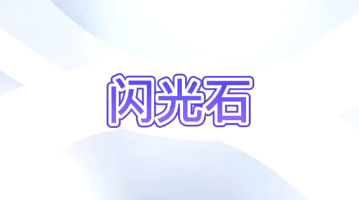 闪光石
