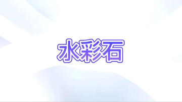 水彩石