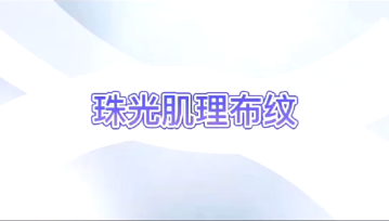 珠光肌理布纹