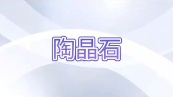 陶晶石