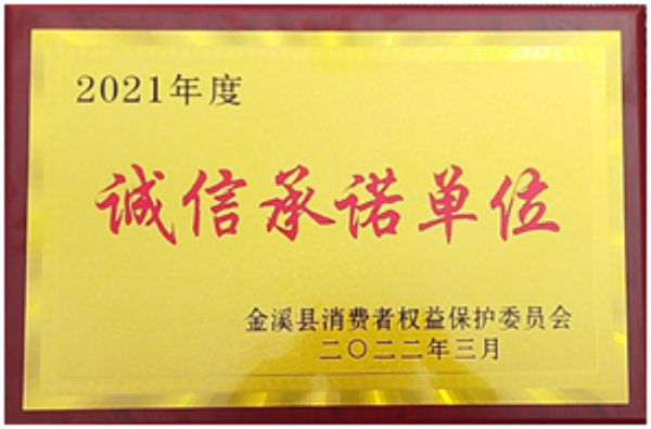 诚信承诺单位