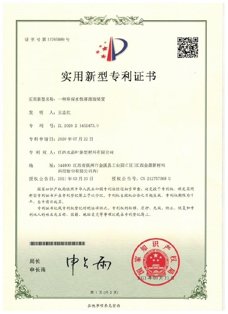 一种环保水性漆消泡装置