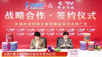 水晶叶携手央视合作签约仪式