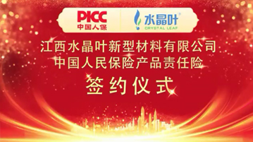 水晶叶和中国人保签约仪式