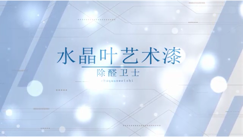 水晶叶除醛卫士