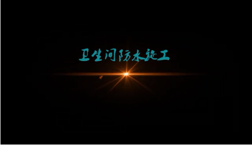 卫生间防水施工