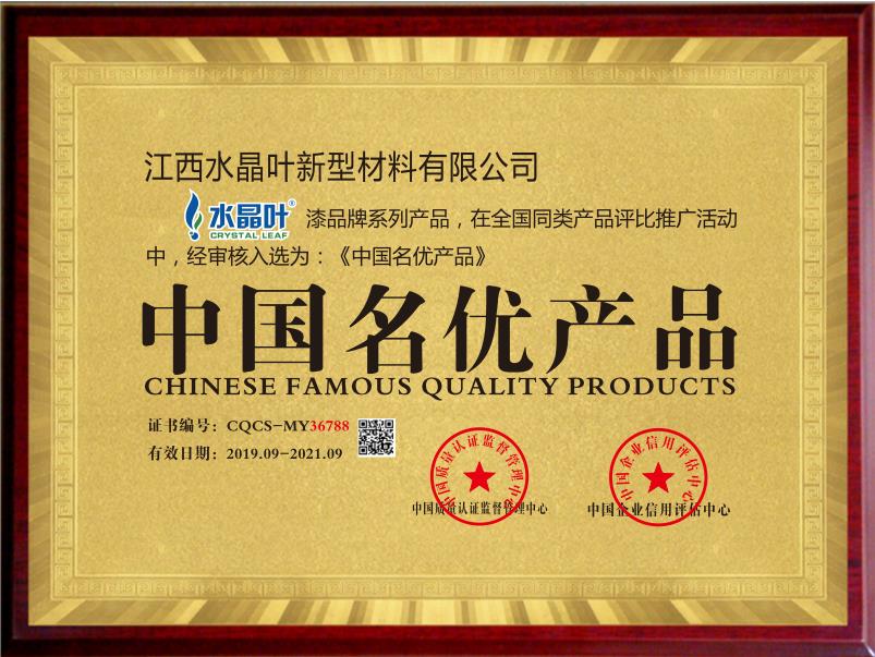 中国名优产品荣誉证书