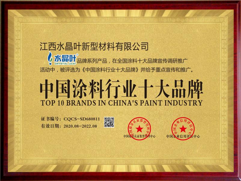 中国涂料行业十大品牌荣誉证书