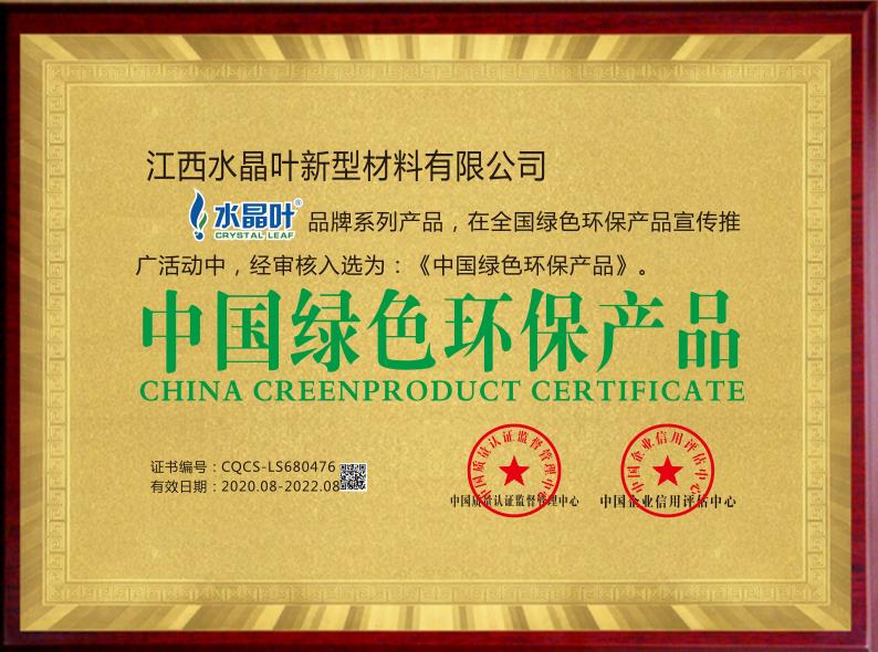 中国绿色环保产品荣誉证书