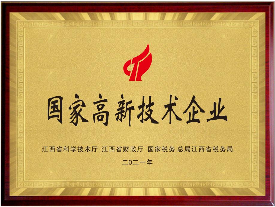 高新技术企业证书